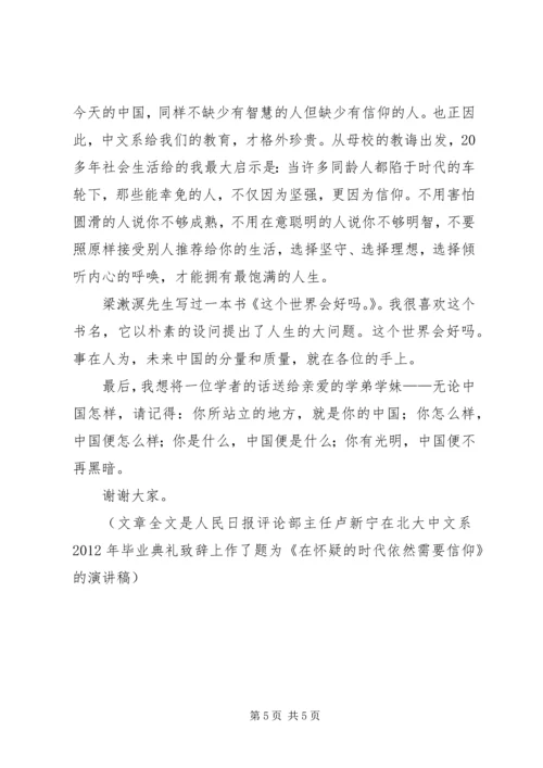 卢新宁：在怀疑的时代依然需要信仰 (4).docx
