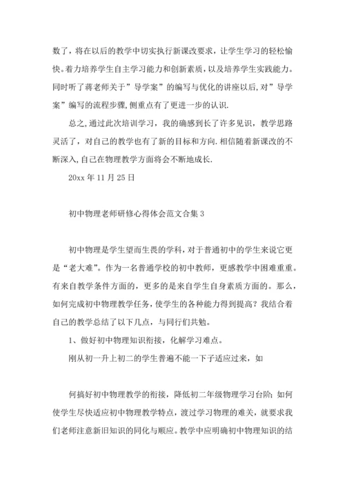 初中物理老师研修心得体会范文合集.docx