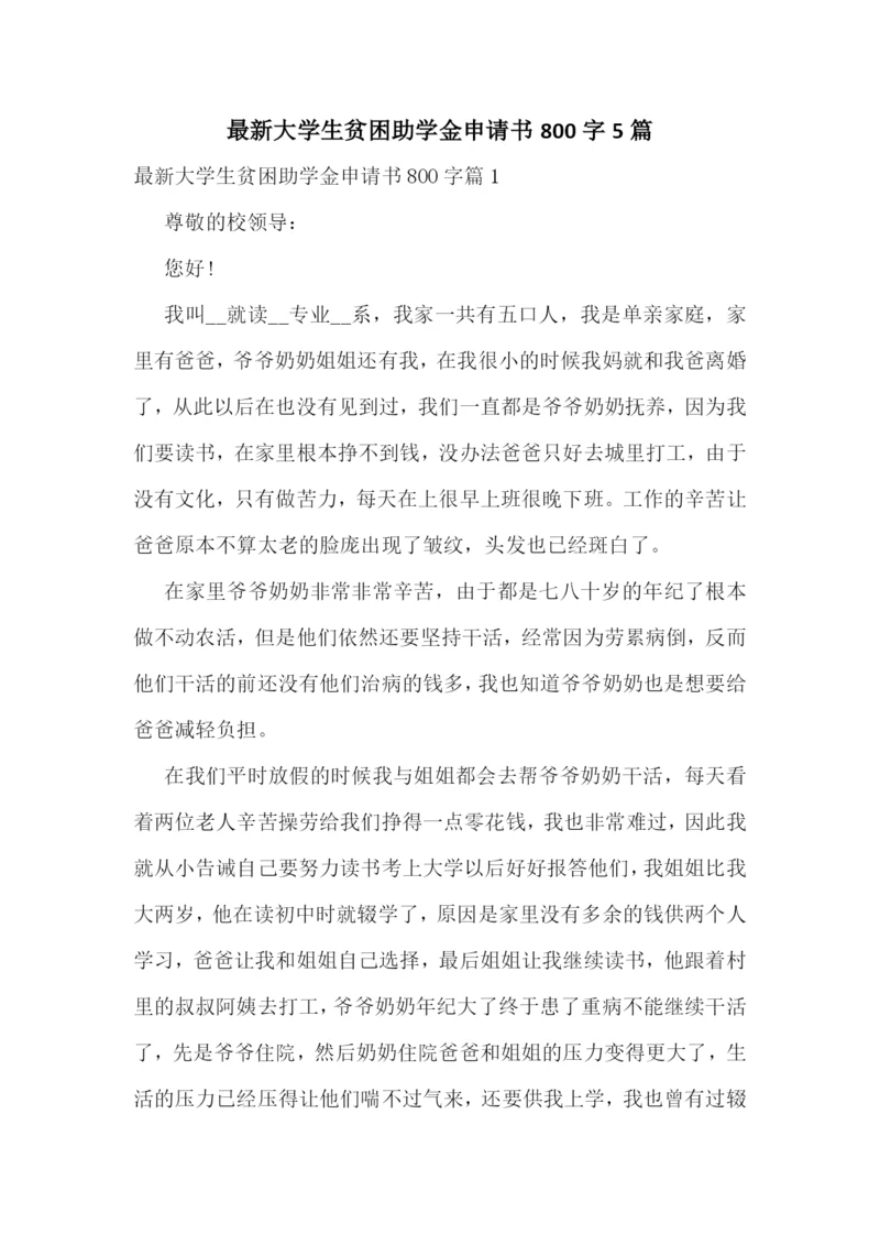 最新大学生贫困助学金申请书800字5篇.docx