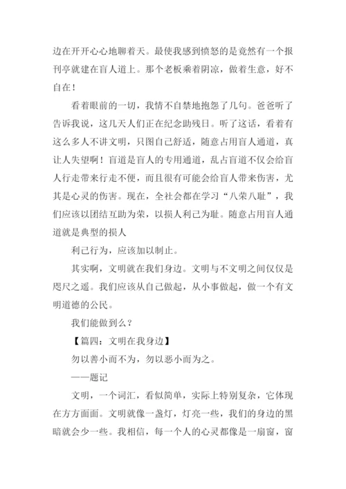 文明在我身边作文600字-2.docx