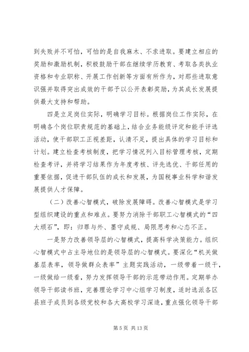 市国税局学习型机关建设规划.docx