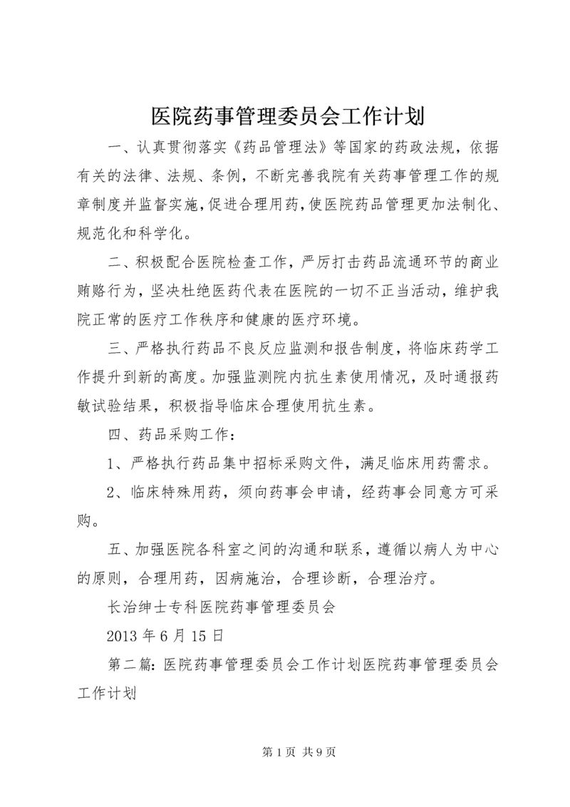 7医院药事管理委员会工作计划.docx
