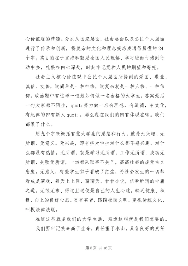 第一篇：践行社会主义核心价值观思想汇报.docx