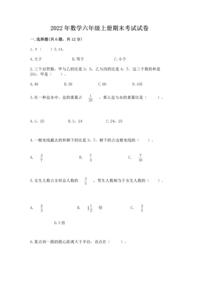 2022年数学六年级上册期末考试试卷带答案（达标题）.docx
