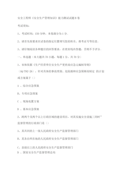 安全工程师《安全生产管理知识》能力测试试题.docx