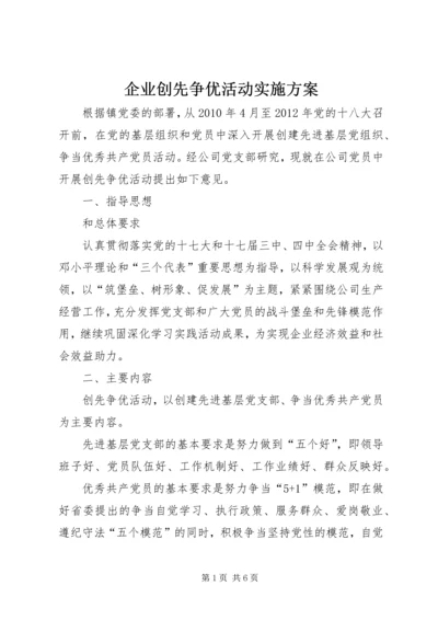 企业创先争优活动实施方案.docx