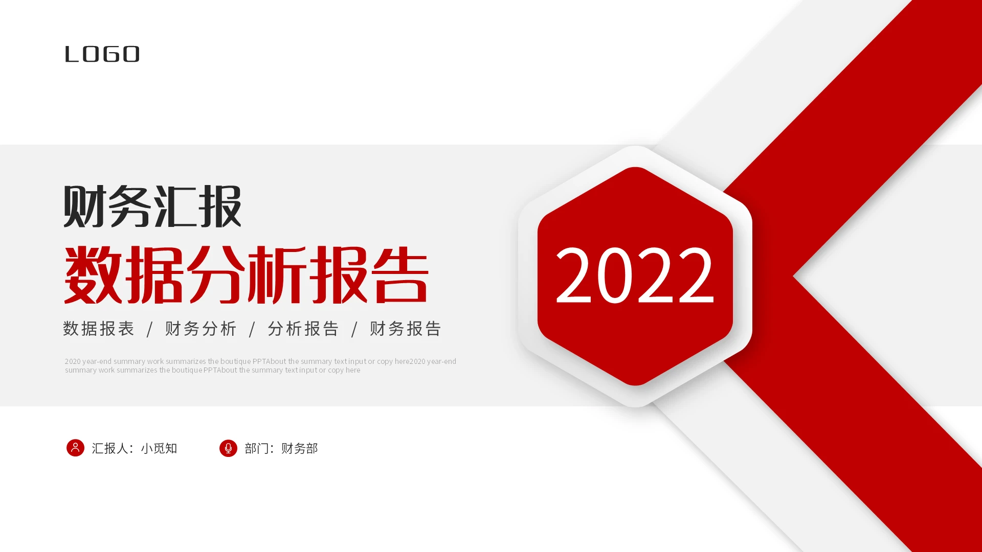 红色简约财务汇报数据分析报告PPT模板宣传PPT动态PPT工作总结汇报述职