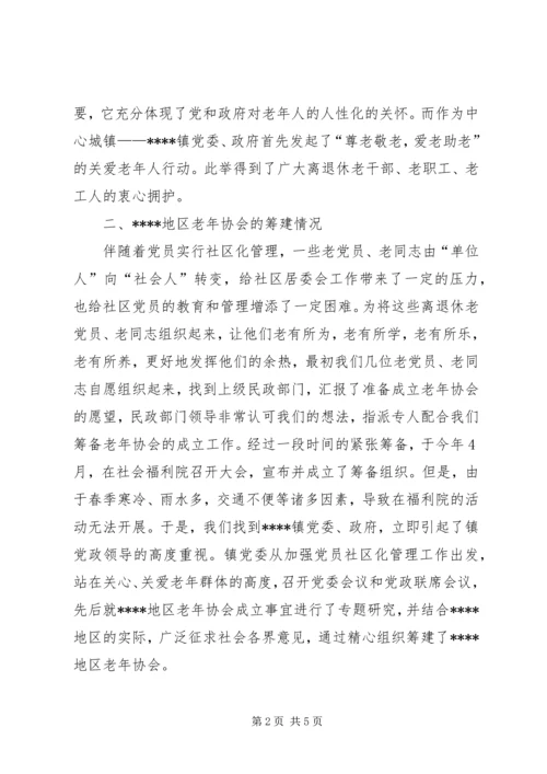 地区老年协会筹备工作报告.docx