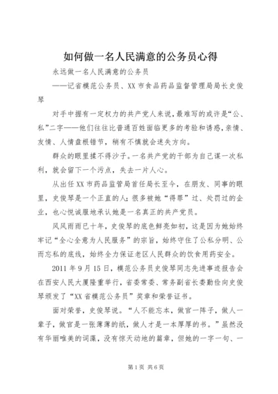 如何做一名人民满意的公务员心得 (4).docx
