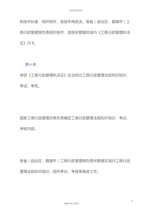 工商行政管理执法证管理办法.docx