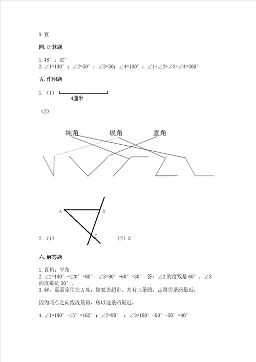 北京版四年级上册数学第四单元线与角测试卷附参考答案综合题