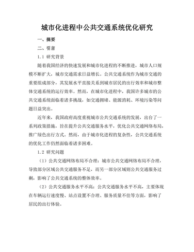 城市化进程中公共交通系统优化研究