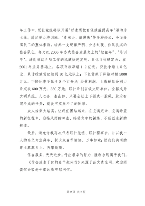 信合致老干部的春节慰问信 (4).docx