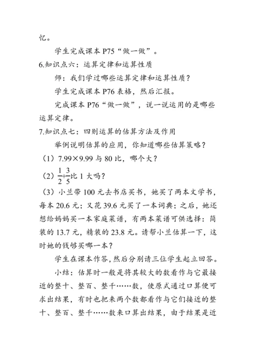 《整理与复习--四则运算的意义和计算方法》（教案）人教版六年级数学下册