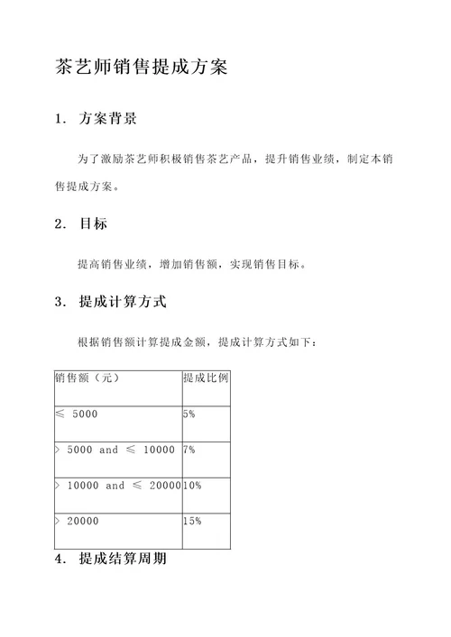 茶艺师销售提成方案