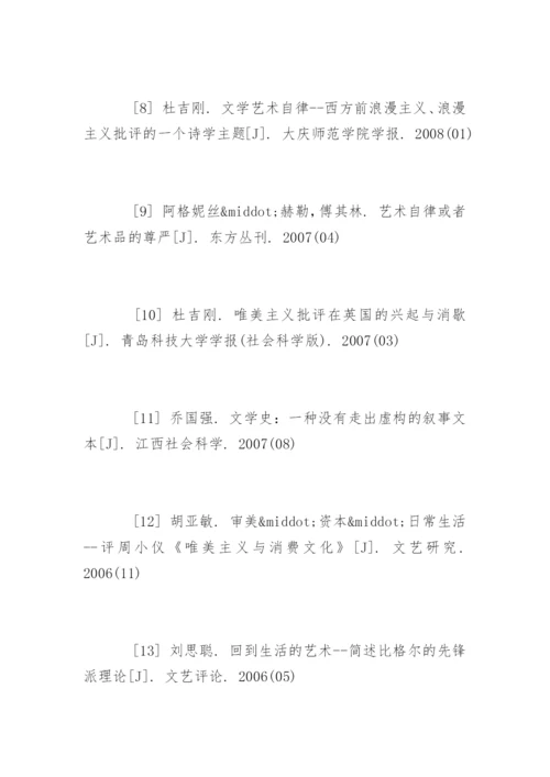 艺术论文参考文献.docx