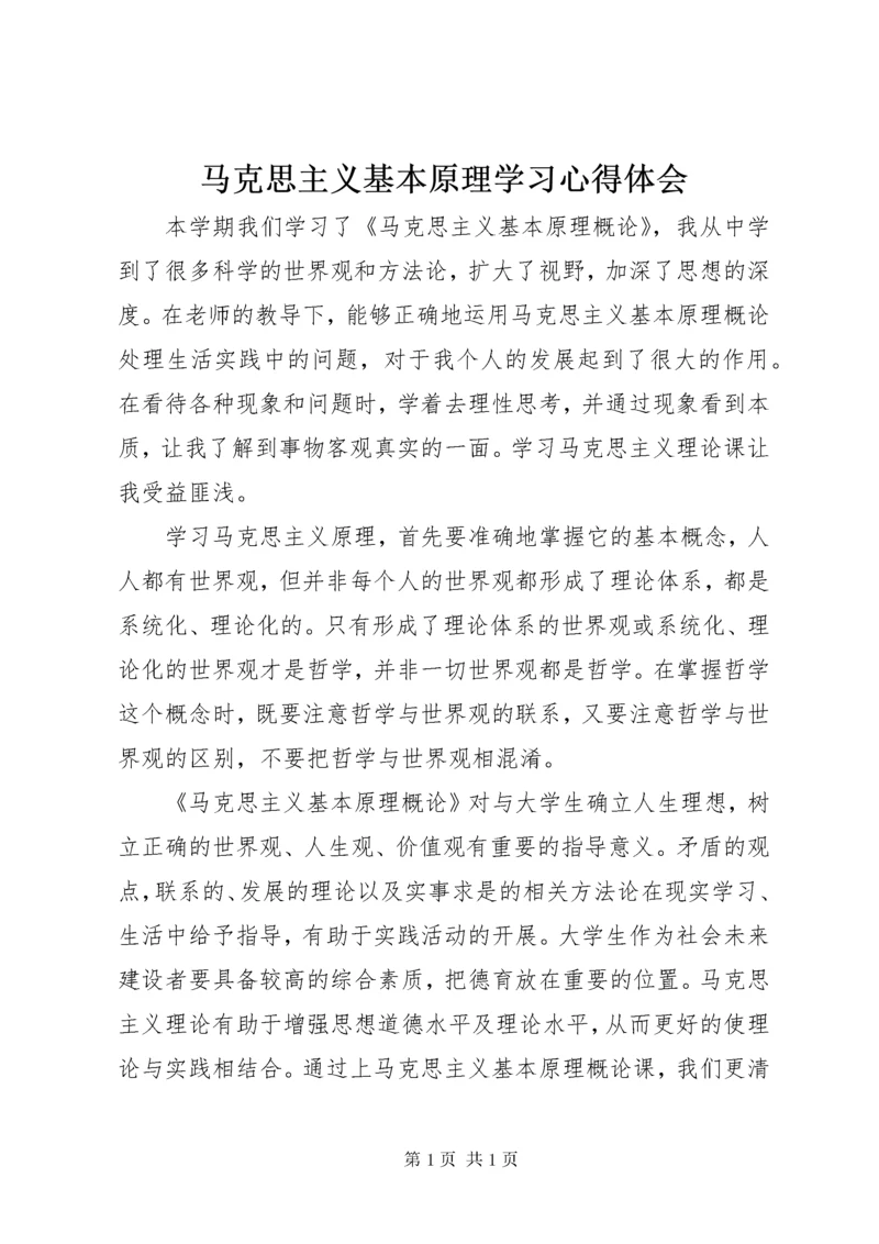 马克思主义基本原理学习心得体会_2.docx