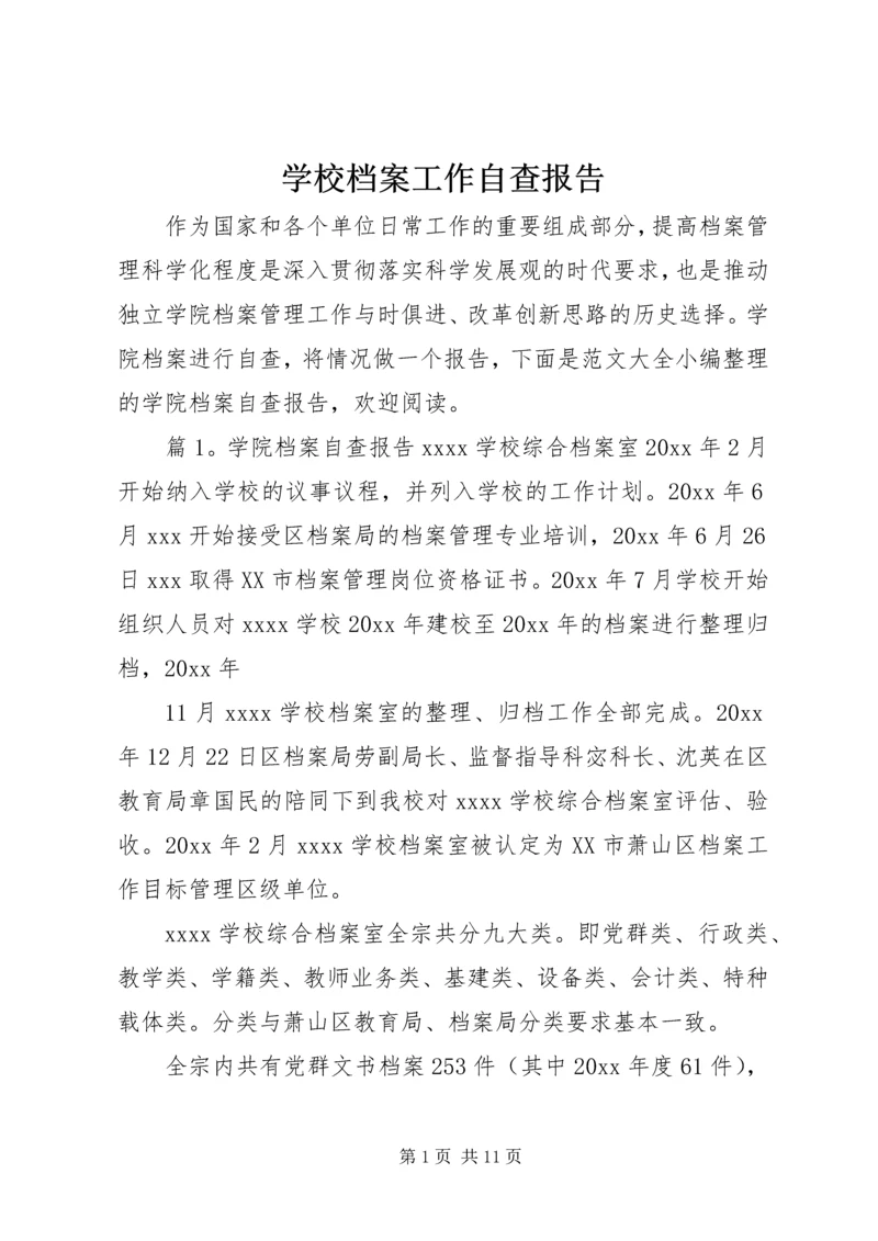 学校档案工作自查报告 (4).docx