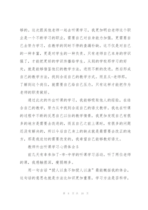 教师外出听课学习心得体会范文5篇.docx