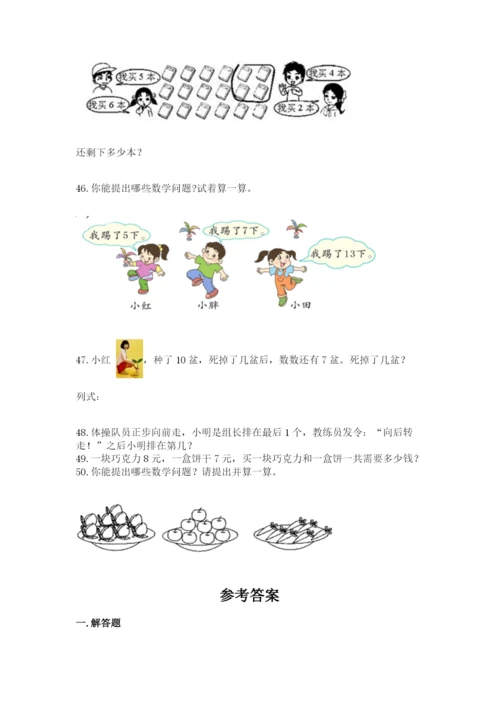 一年级上册数学解决问题50道（名师推荐）word版.docx