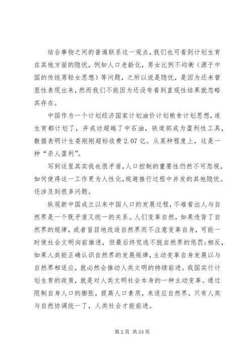 以唯物辩证分析我国计划生育问题.docx