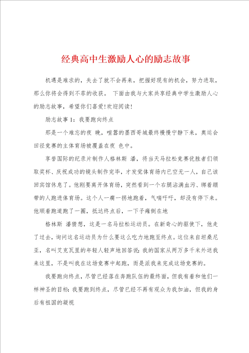 经典高中生激励人心的励志故事