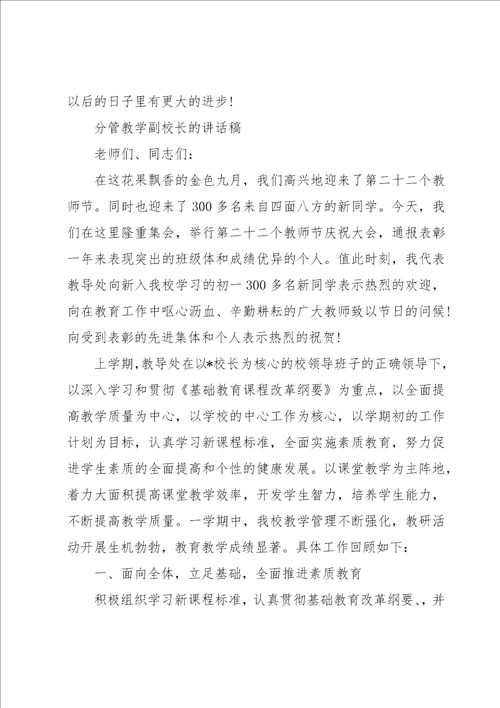 分管教学副校长的讲话稿