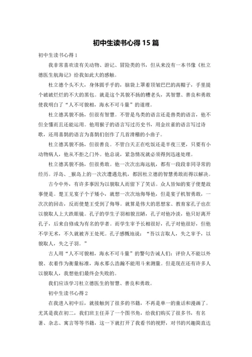 初中生读书心得15篇.docx