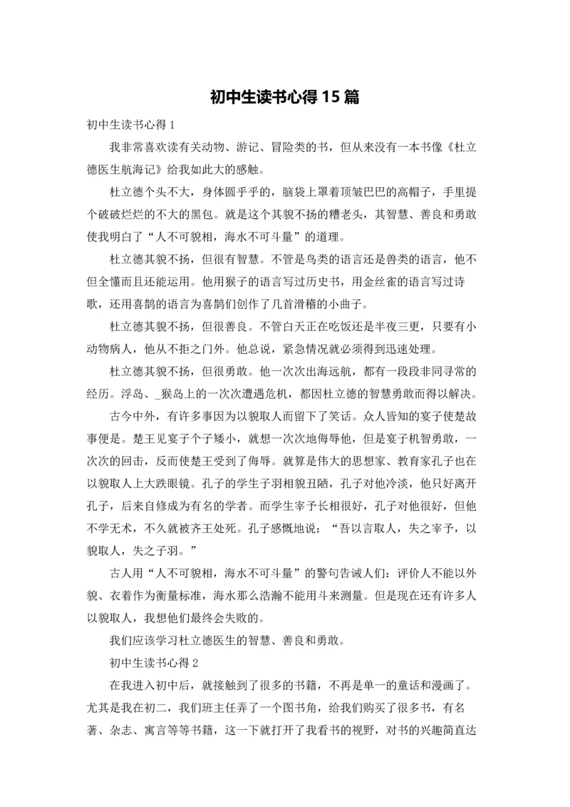 初中生读书心得15篇.docx