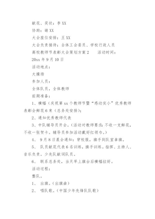 高校教师节表彰大会策划方案.docx