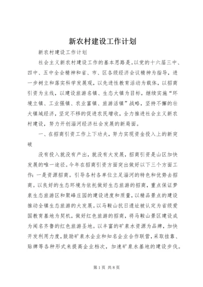 新农村建设工作计划 (8).docx