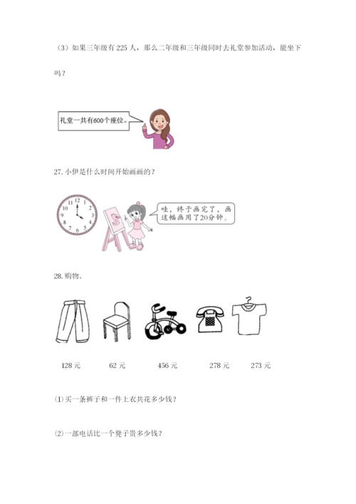 小学三年级数学应用题50道及参考答案（预热题）.docx