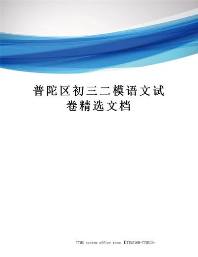 普陀区初三二模语文试卷