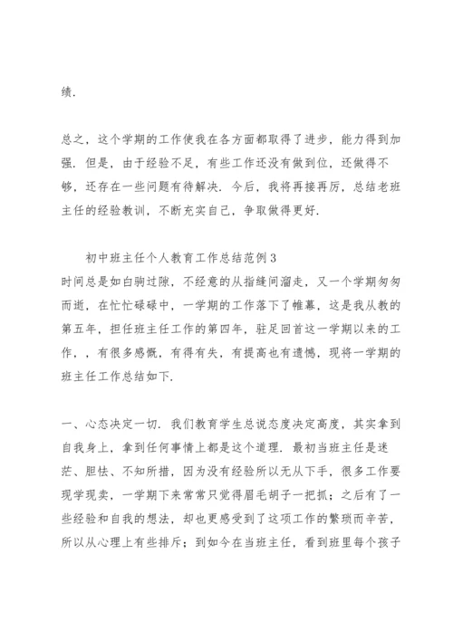 初中班主任个人教育工作总结范例.docx
