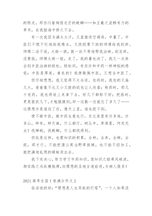 高考全国I卷满分作文.docx