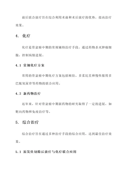 骨盆癌中期的治疗方案