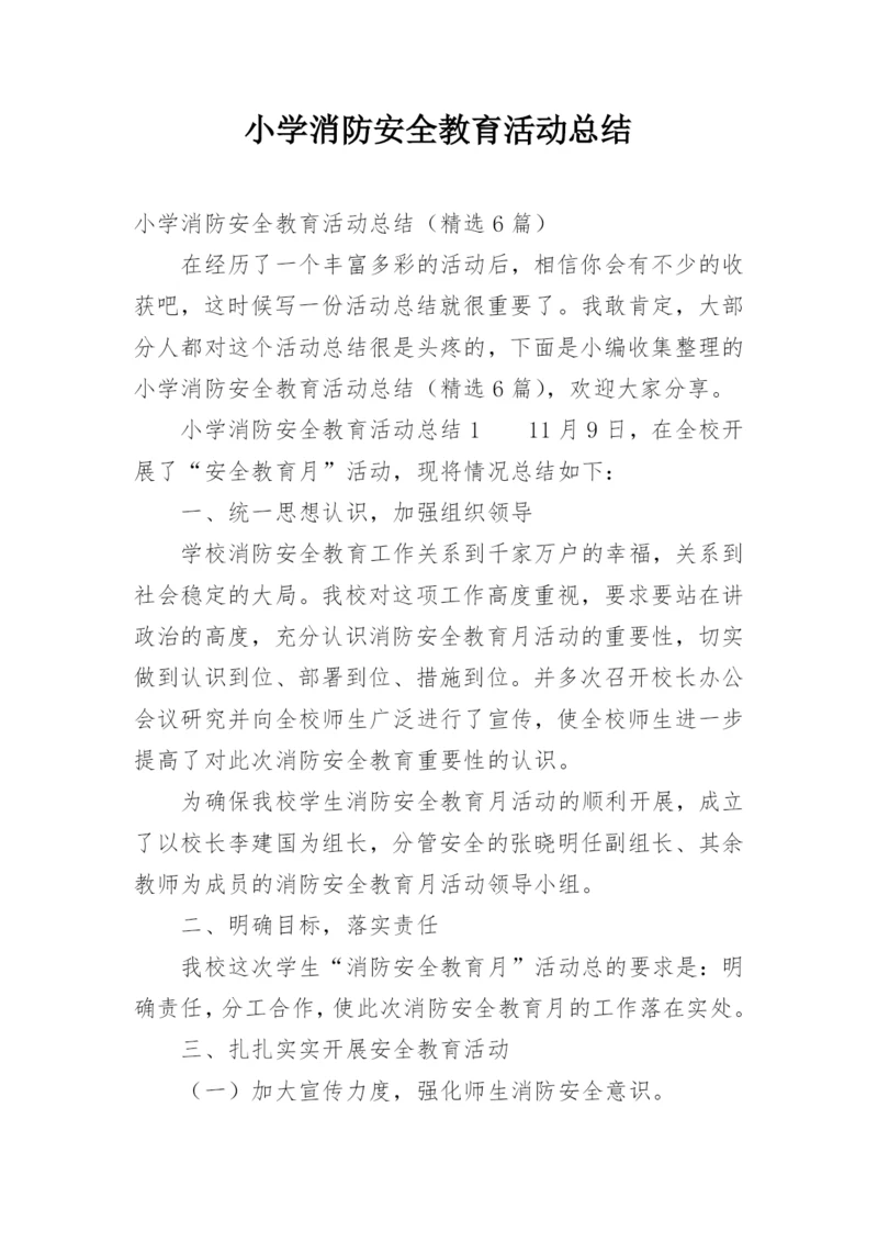 小学消防安全教育活动总结_3.docx