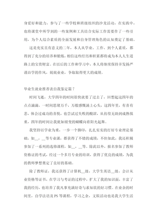 毕业生就业推荐表自我鉴定(14篇).docx