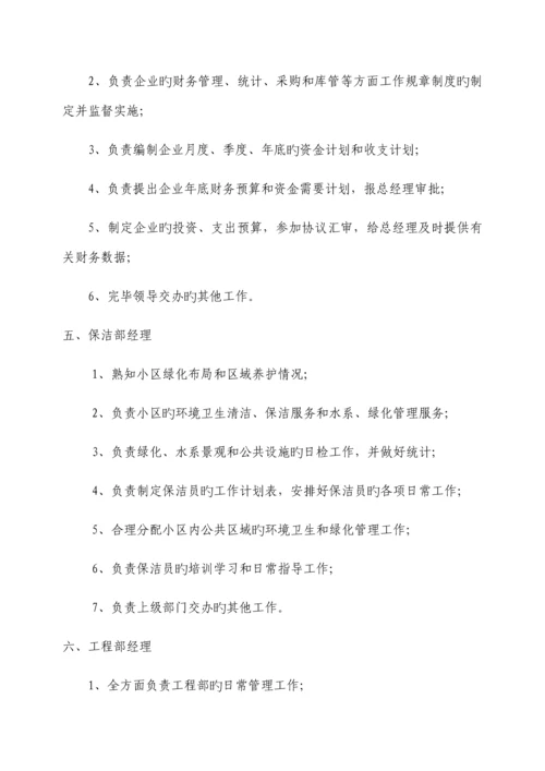 物业公司组织架构及岗位职责.docx