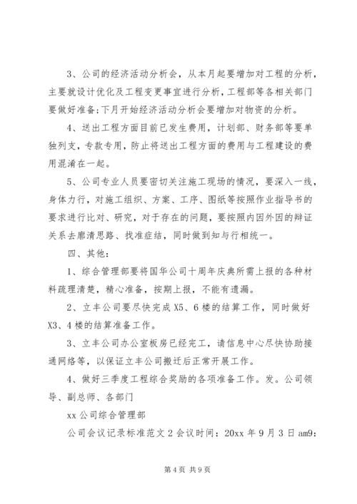 公司会议记录标准范文.docx