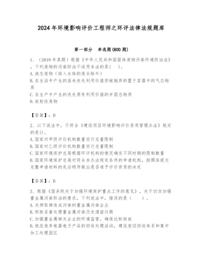 2024年环境影响评价工程师之环评法律法规题库精品附答案.docx