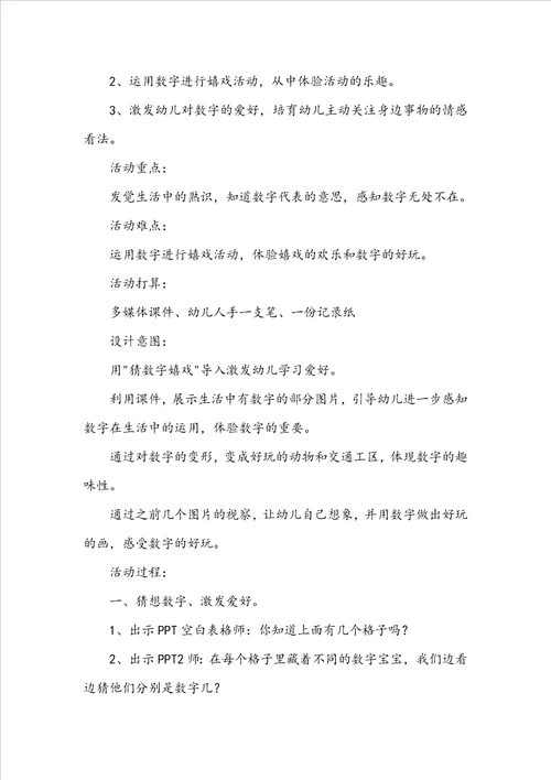 中班数学优质课数字宝宝教案