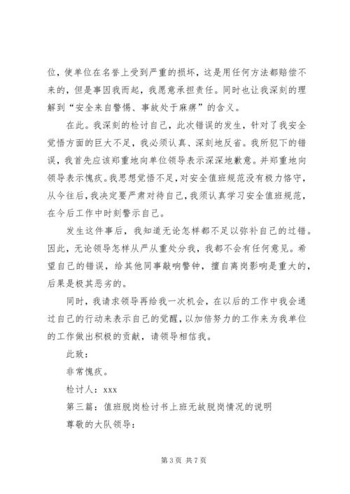 值班脱岗检讨书 (6).docx