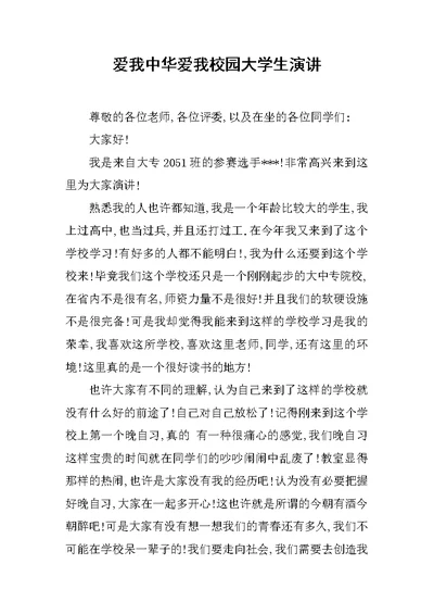 爱我中华爱我校园大学生演讲