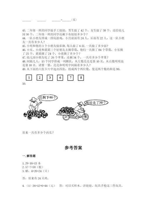 二年级上册数学解决问题50道及参考答案(预热题).docx