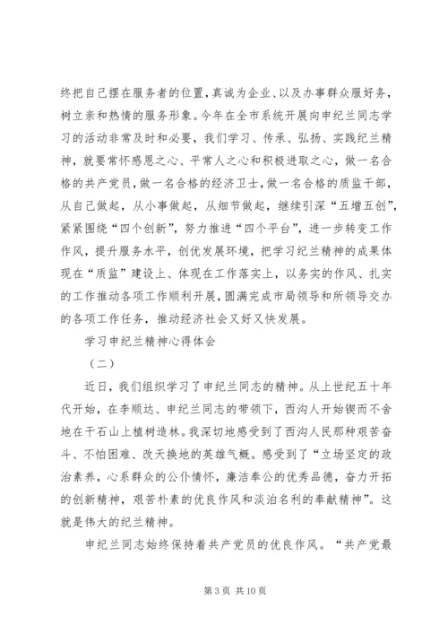 学习申纪兰精神心得体会.docx