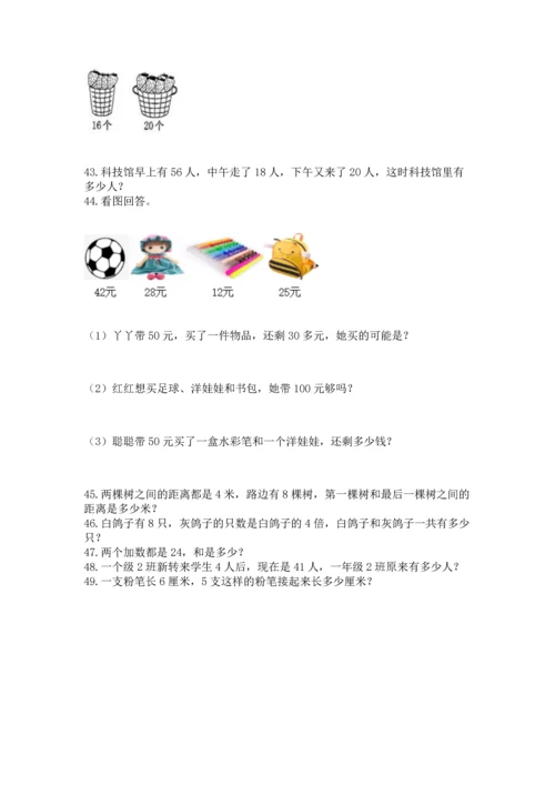 小学二年级上册数学应用题100道带答案（a卷）.docx