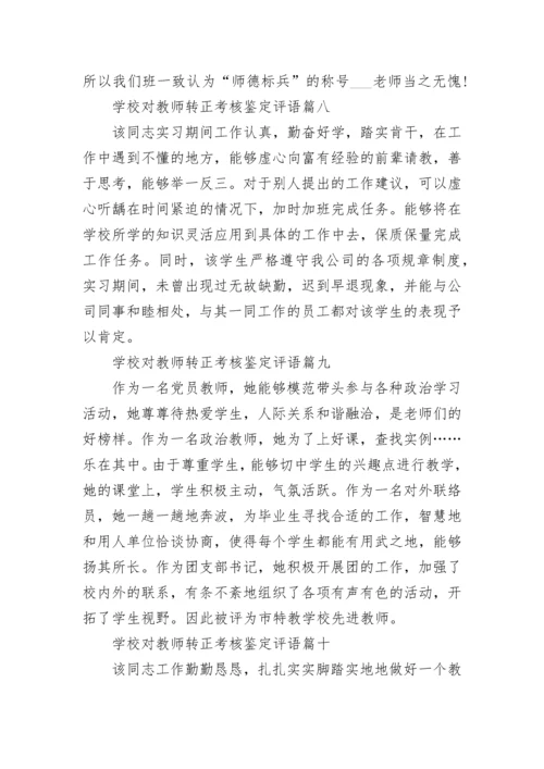 学校对教师转正考核鉴定评语精选10篇.docx