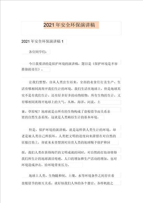 2021年安全环保演讲稿