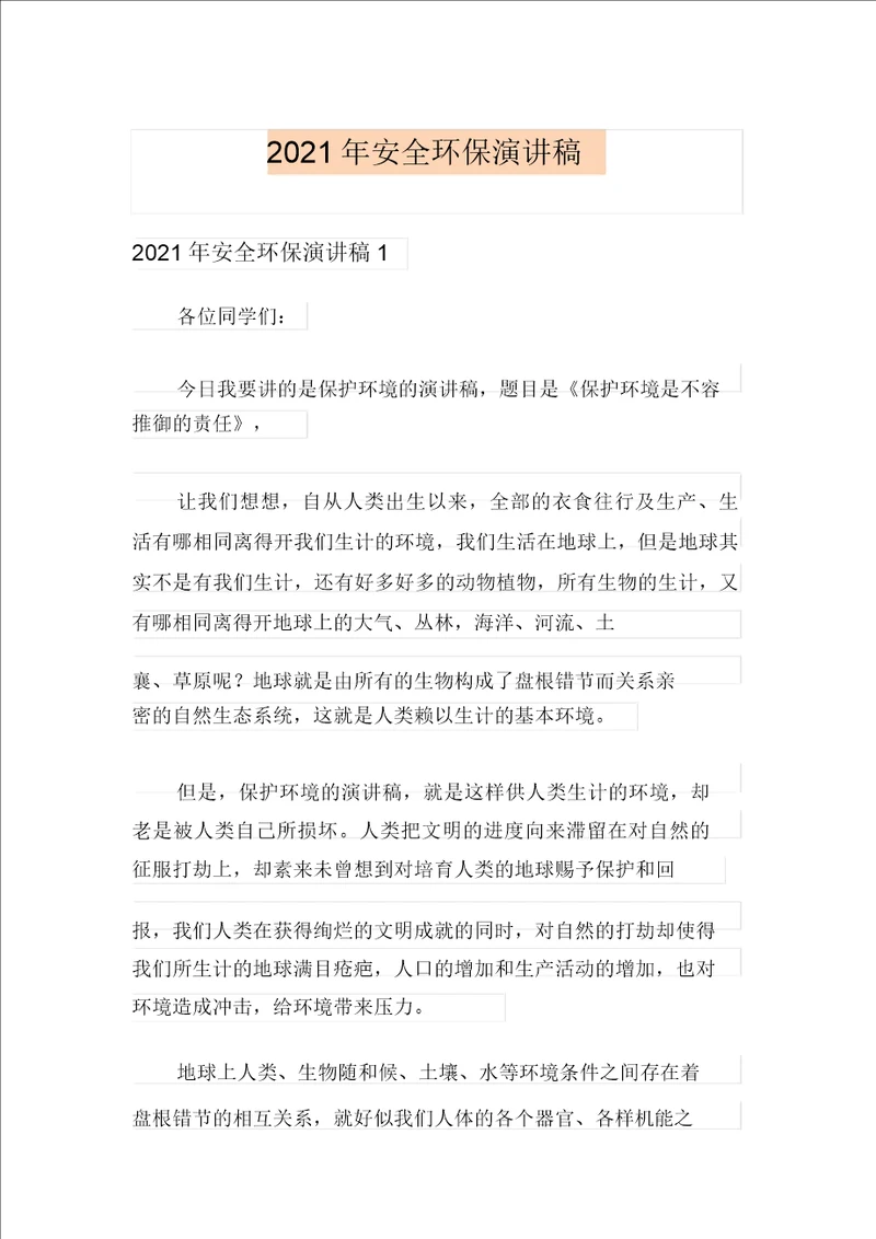 2021年安全环保演讲稿